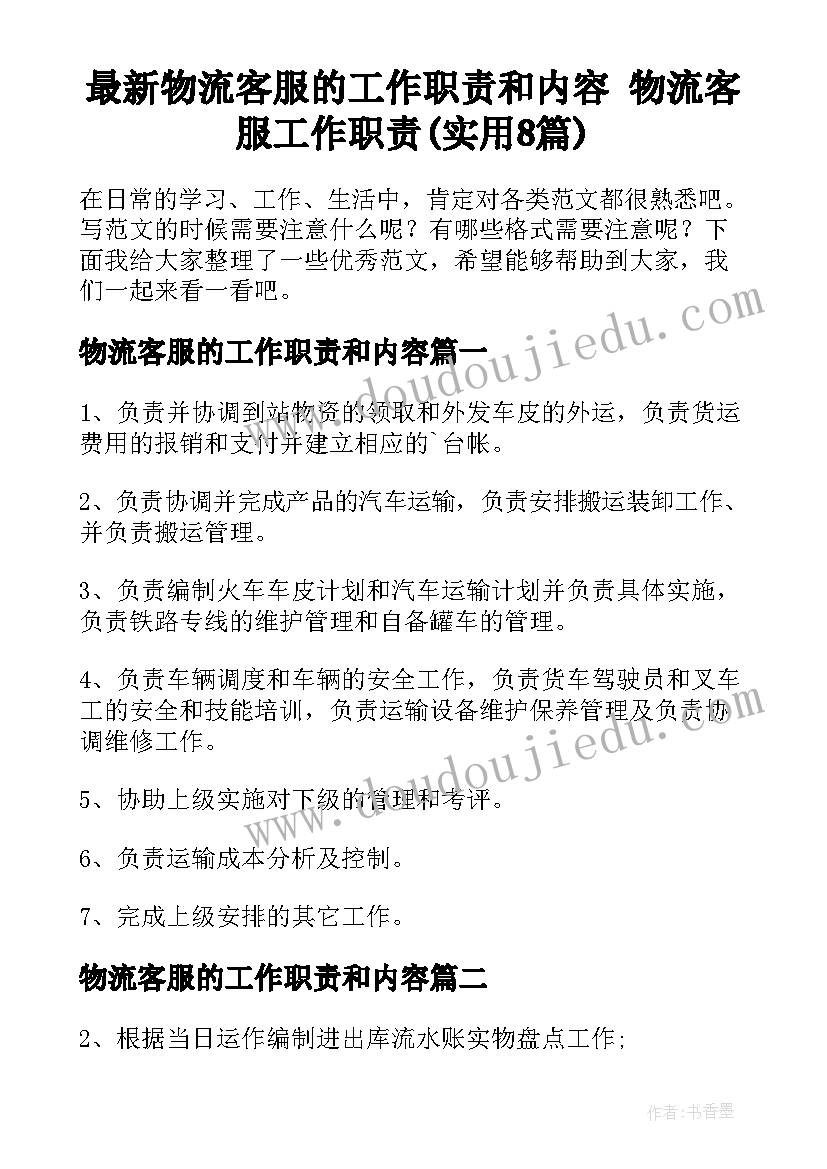 最新物流客服的工作职责和内容 物流客服工作职责(实用8篇)