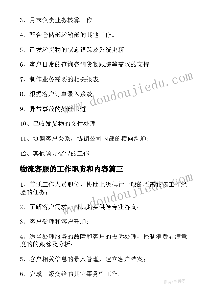 最新物流客服的工作职责和内容 物流客服工作职责(实用8篇)