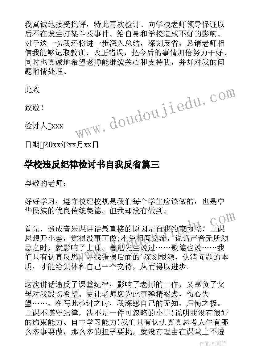 学校违反纪律检讨书自我反省 学校违纪检讨书(实用10篇)