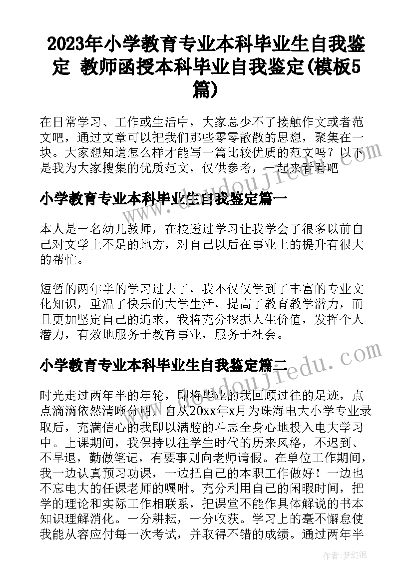 2023年小学教育专业本科毕业生自我鉴定 教师函授本科毕业自我鉴定(模板5篇)