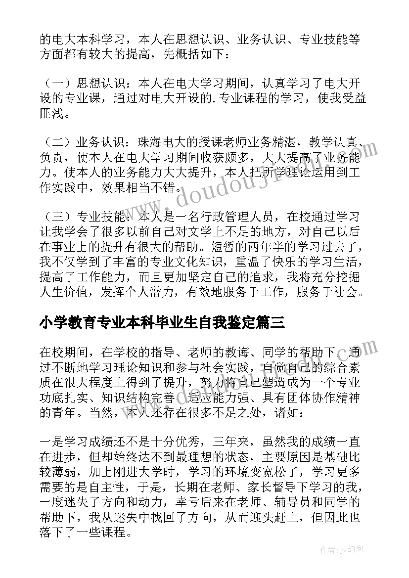 2023年小学教育专业本科毕业生自我鉴定 教师函授本科毕业自我鉴定(模板5篇)