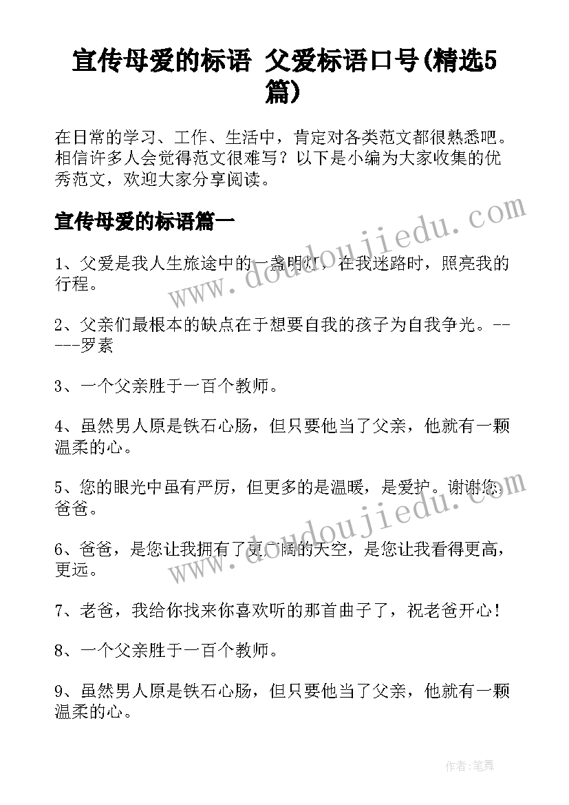 宣传母爱的标语 父爱标语口号(精选5篇)