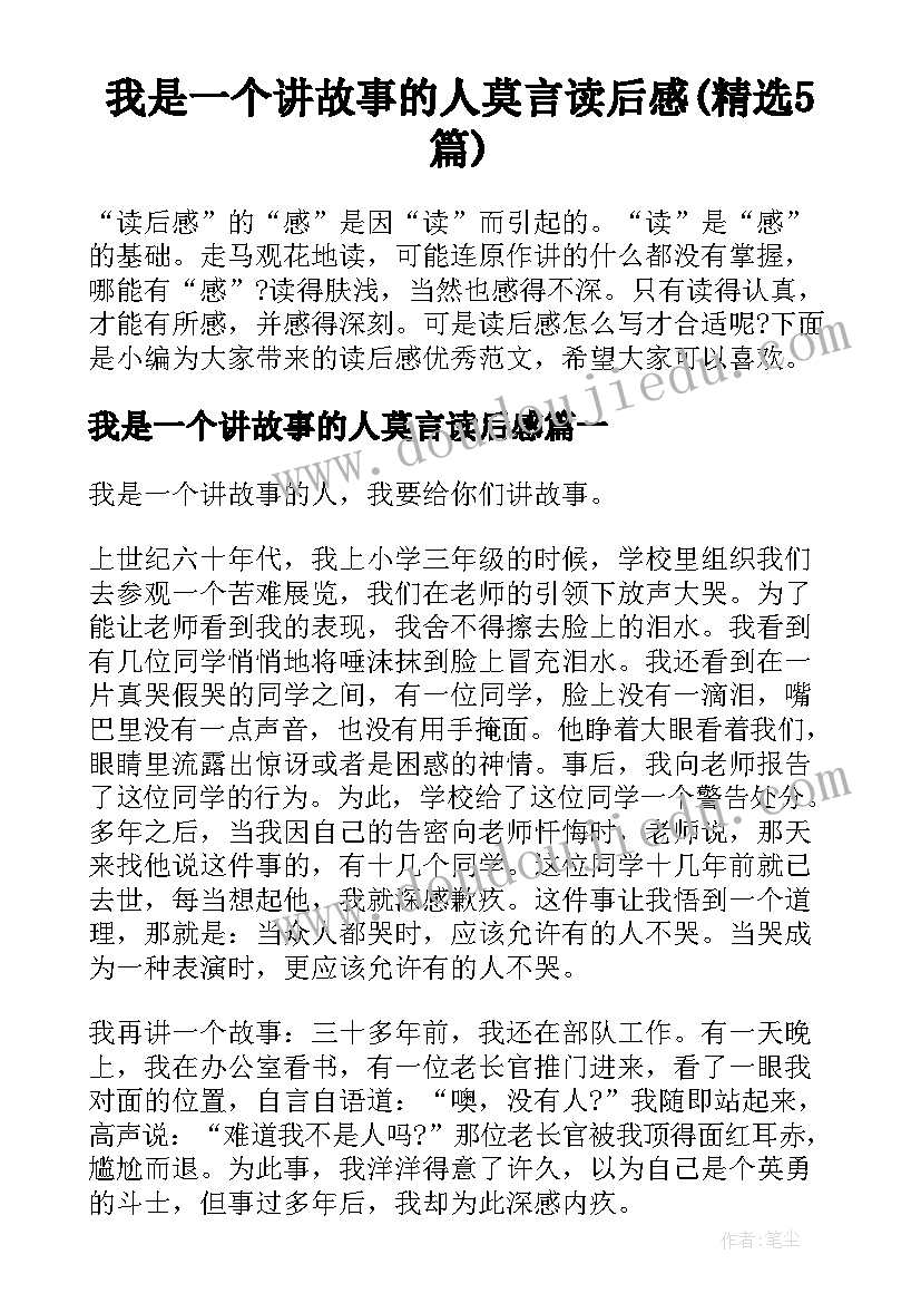 我是一个讲故事的人莫言读后感(精选5篇)