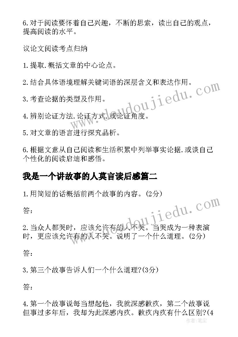 我是一个讲故事的人莫言读后感(精选5篇)