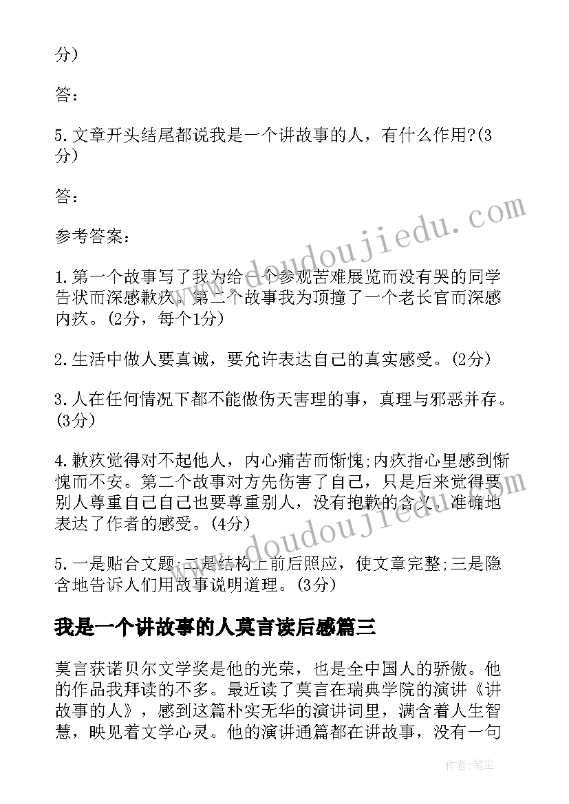 我是一个讲故事的人莫言读后感(精选5篇)