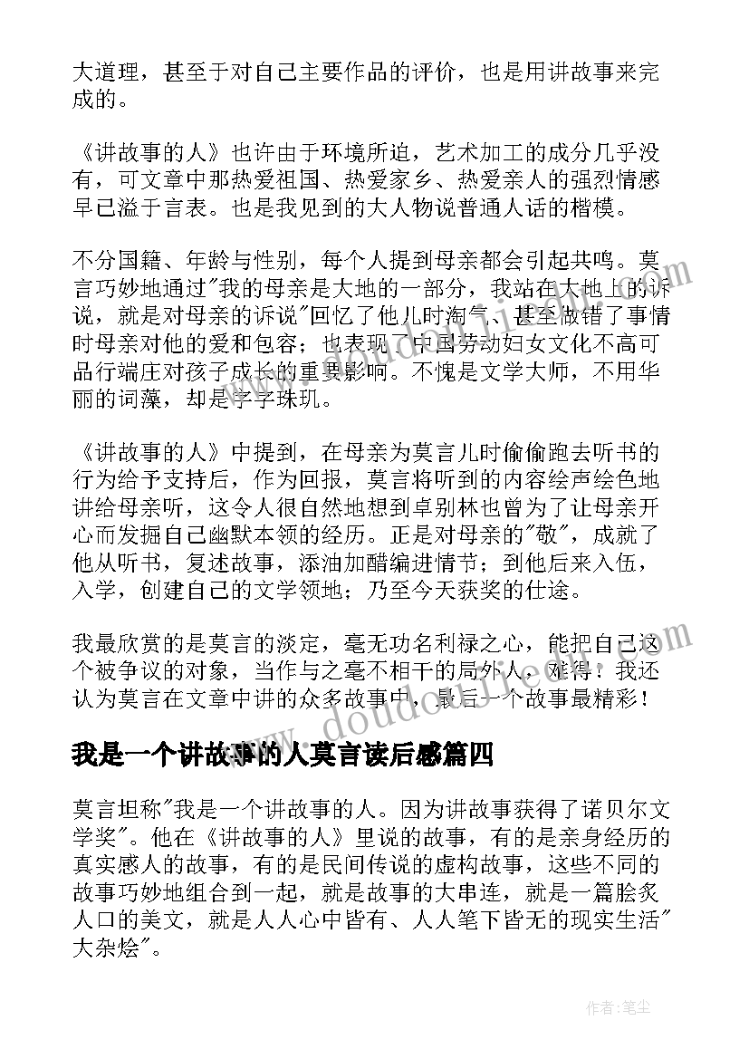 我是一个讲故事的人莫言读后感(精选5篇)