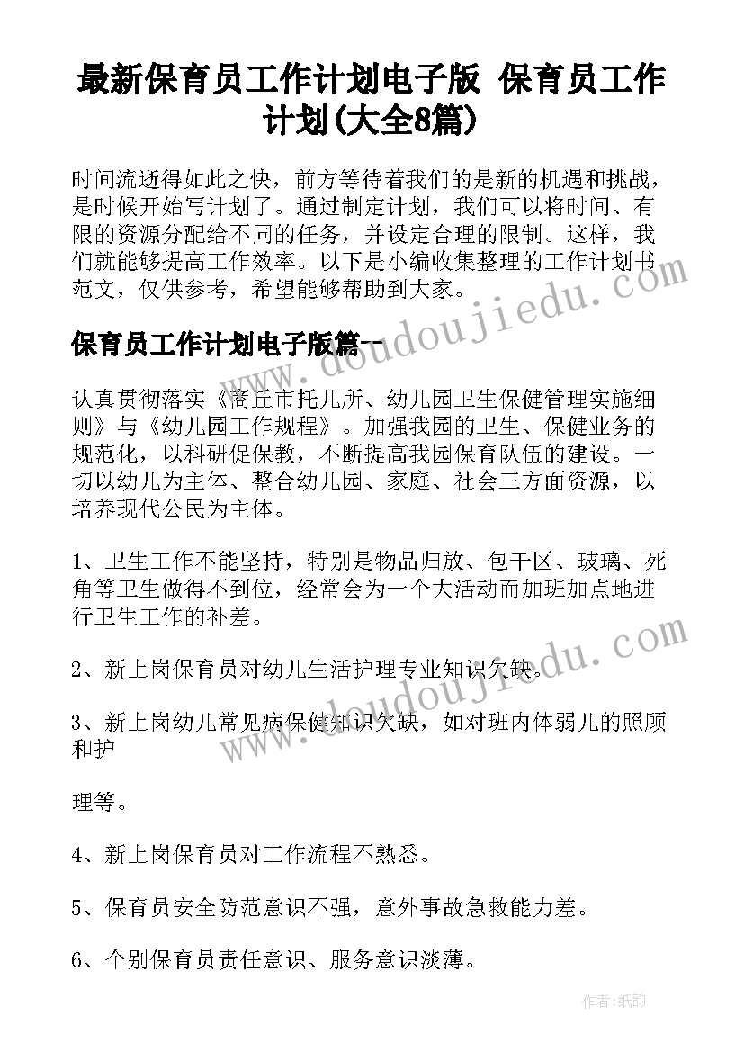 最新保育员工作计划电子版 保育员工作计划(大全8篇)