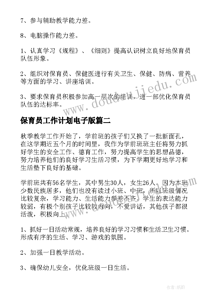 最新保育员工作计划电子版 保育员工作计划(大全8篇)