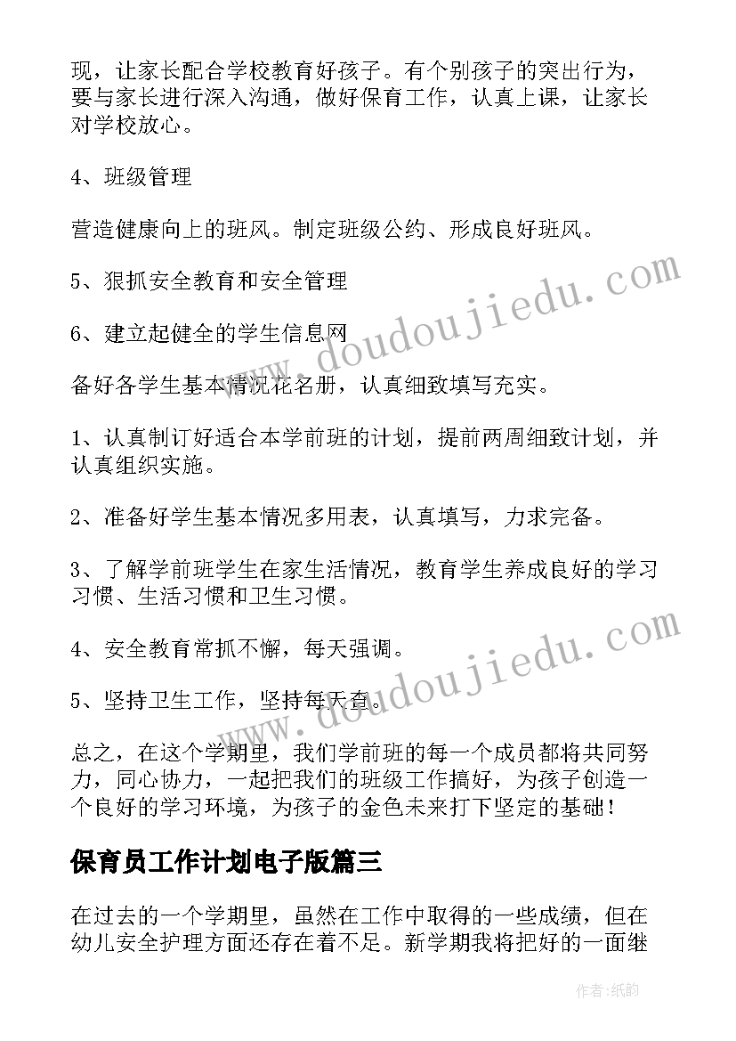 最新保育员工作计划电子版 保育员工作计划(大全8篇)