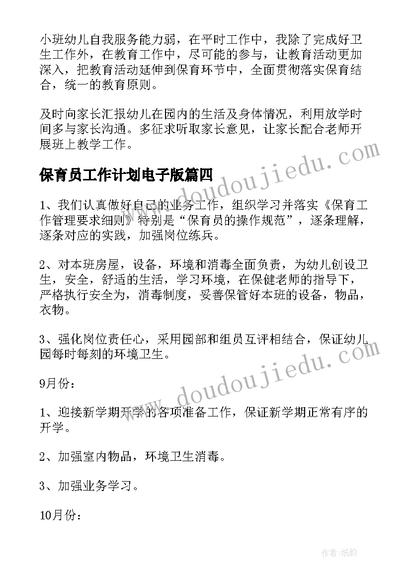 最新保育员工作计划电子版 保育员工作计划(大全8篇)