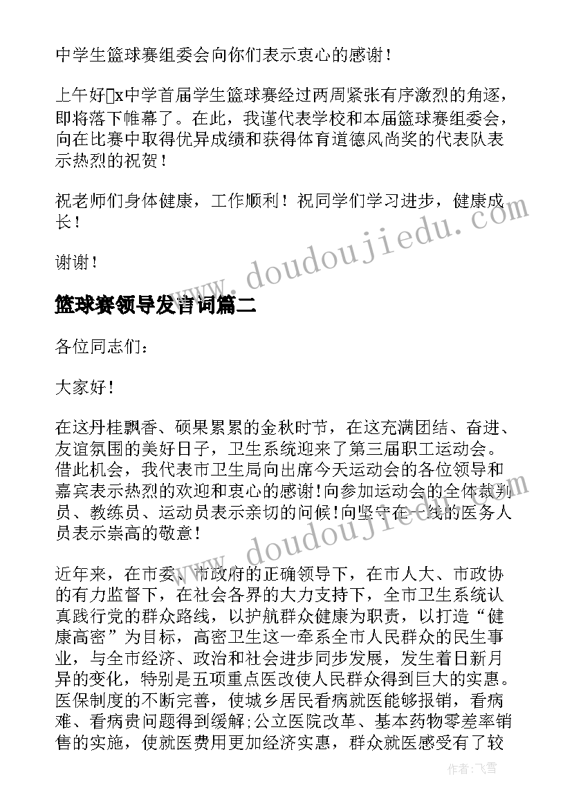 2023年篮球赛领导发言词(优质5篇)