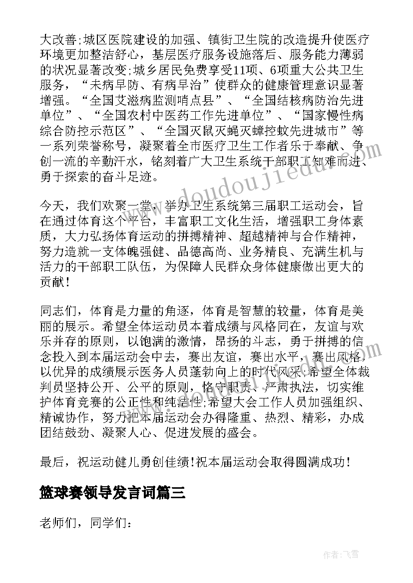 2023年篮球赛领导发言词(优质5篇)