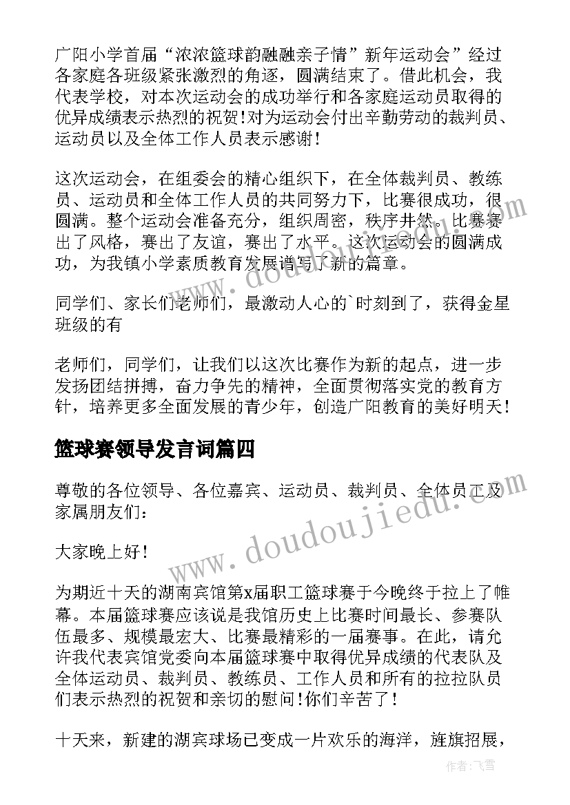 2023年篮球赛领导发言词(优质5篇)