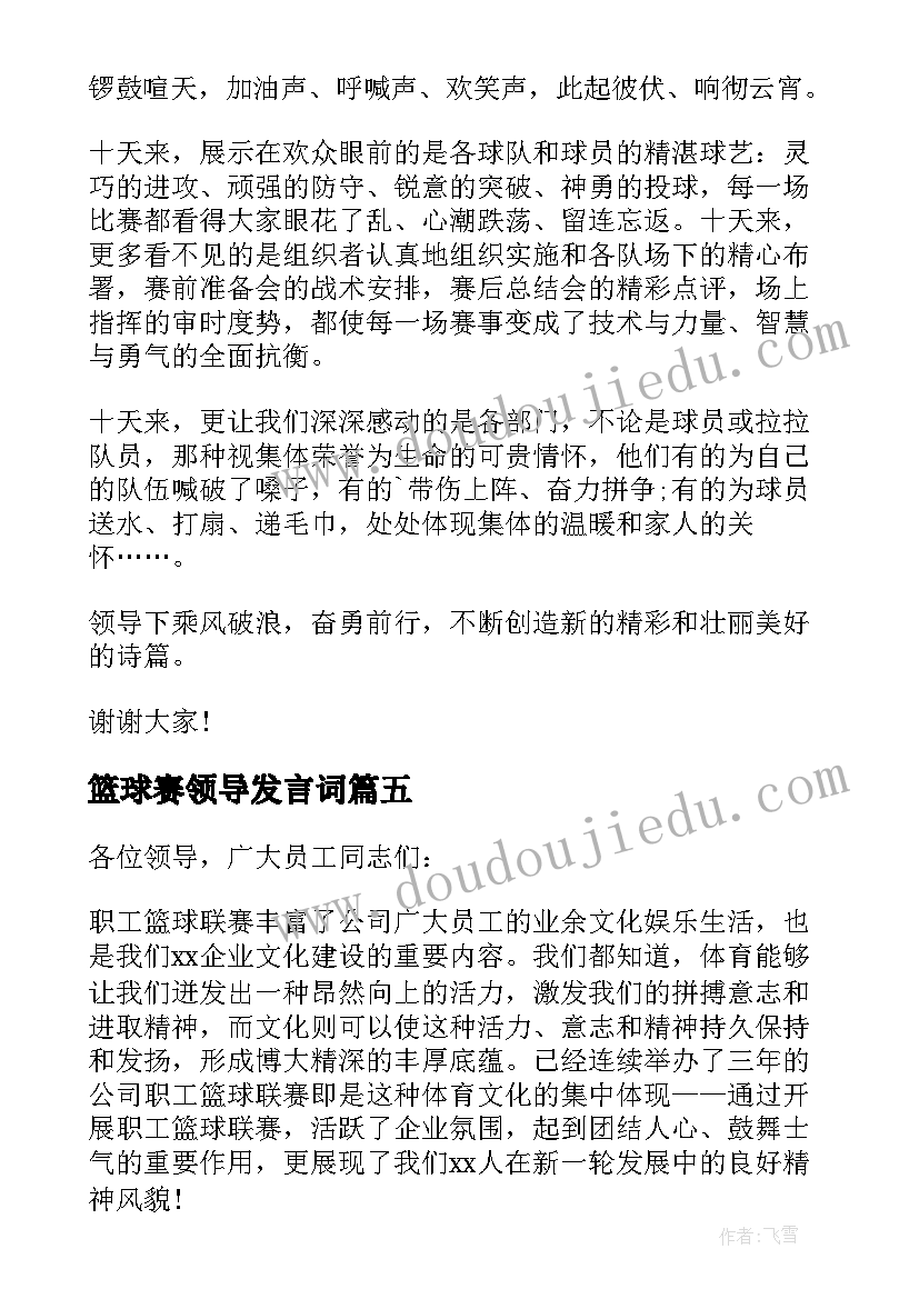 2023年篮球赛领导发言词(优质5篇)