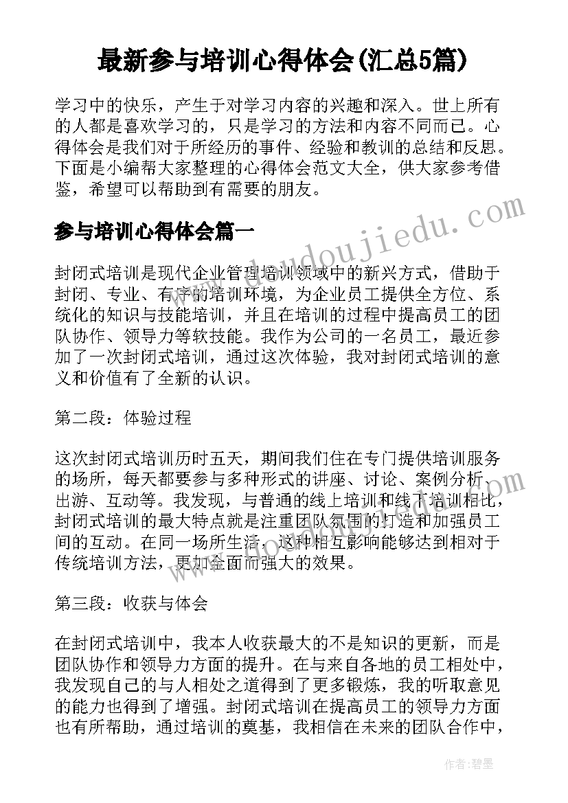 最新参与培训心得体会(汇总5篇)