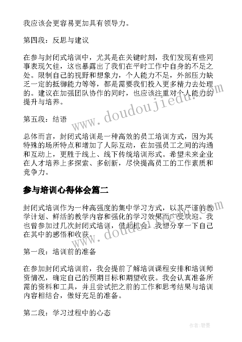 最新参与培训心得体会(汇总5篇)