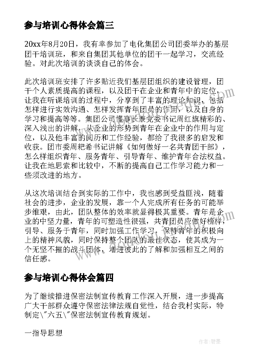 最新参与培训心得体会(汇总5篇)