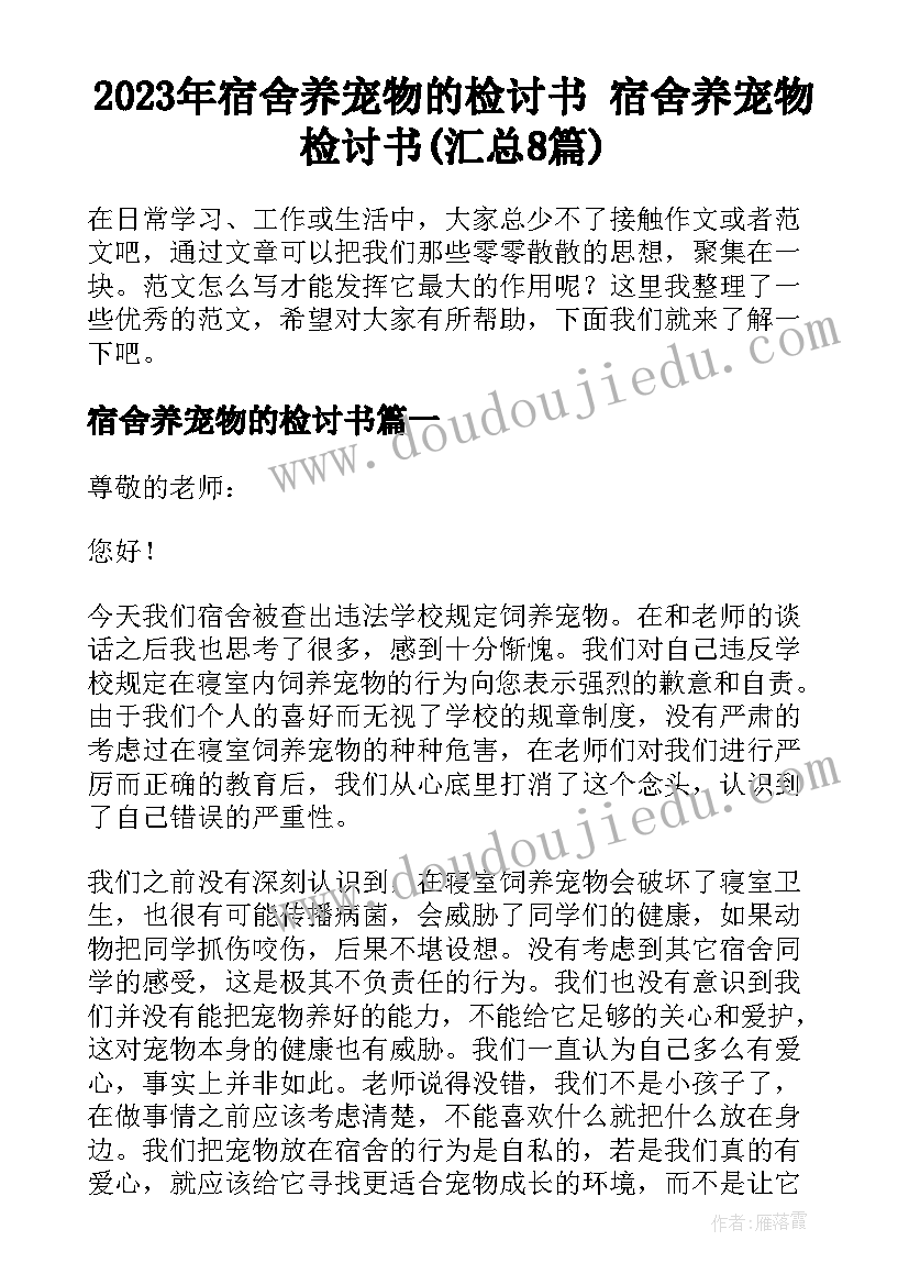 2023年宿舍养宠物的检讨书 宿舍养宠物检讨书(汇总8篇)