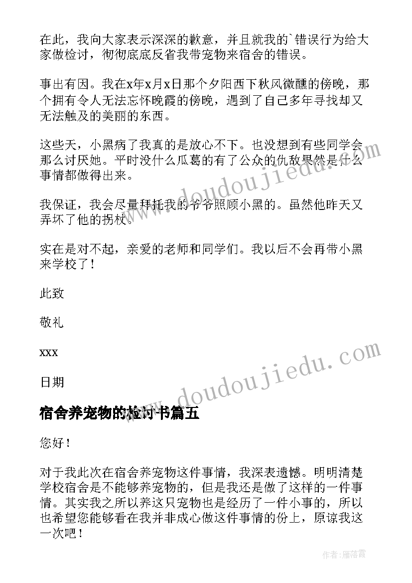 2023年宿舍养宠物的检讨书 宿舍养宠物检讨书(汇总8篇)