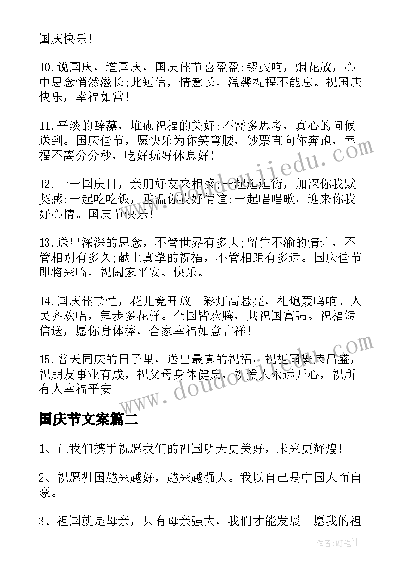 最新国庆节文案(模板7篇)