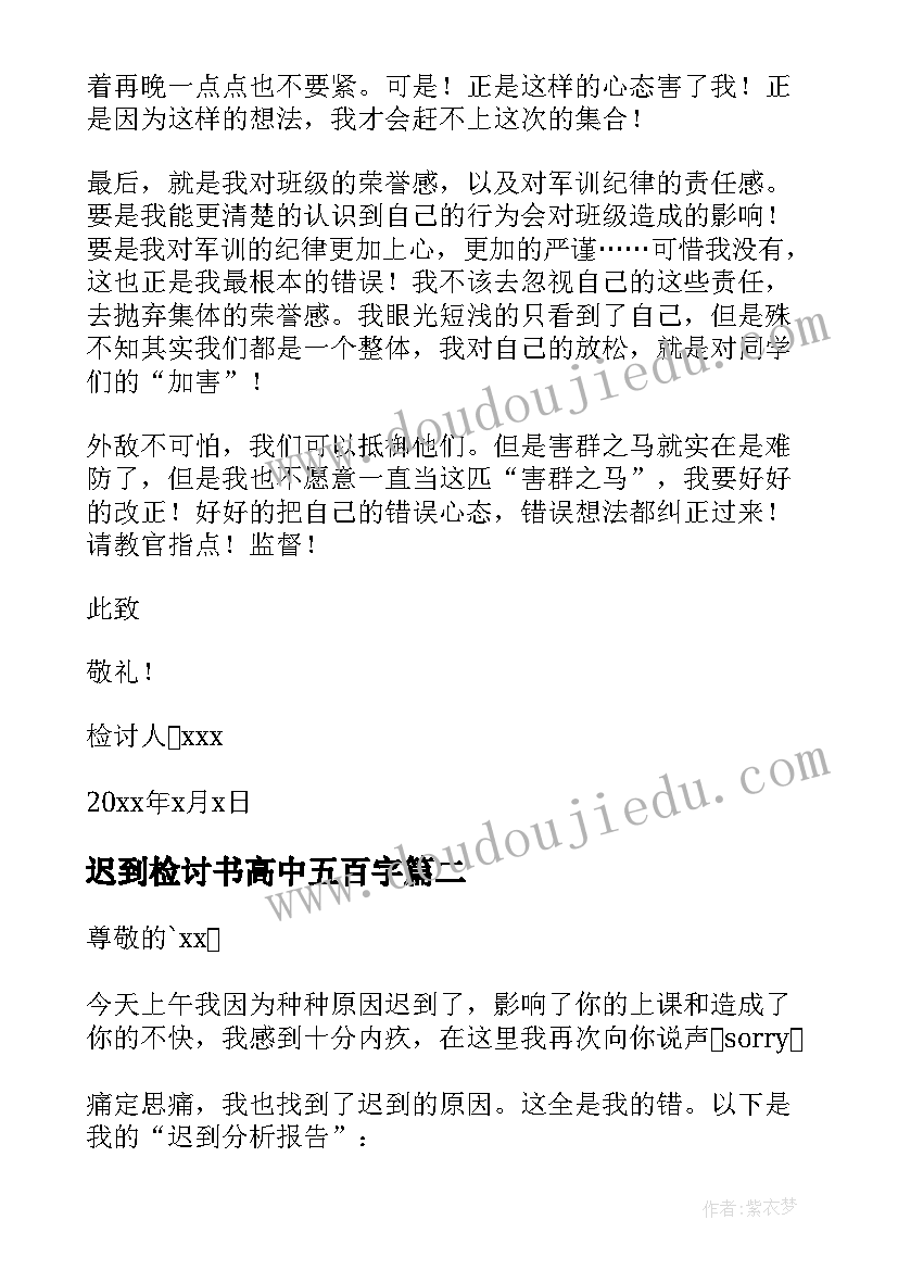 2023年迟到检讨书高中五百字 高中迟到检讨书(模板6篇)