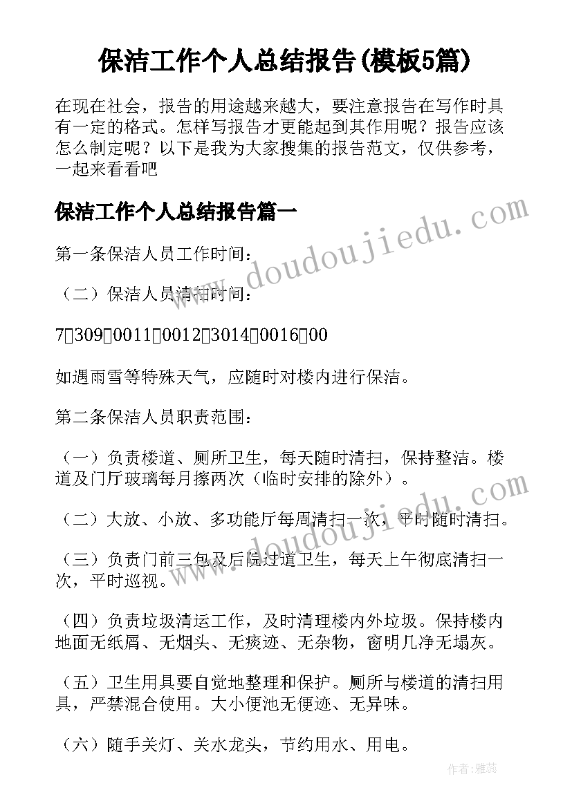 保洁工作个人总结报告(模板5篇)