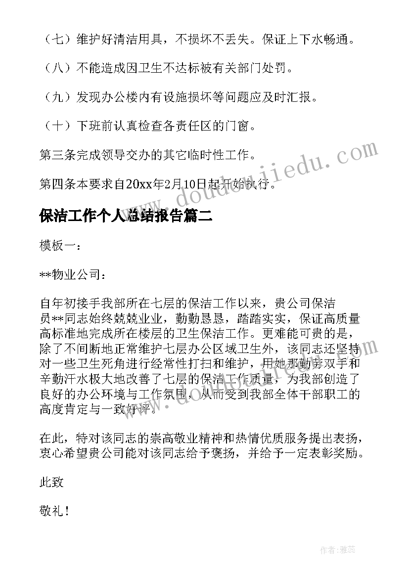 保洁工作个人总结报告(模板5篇)