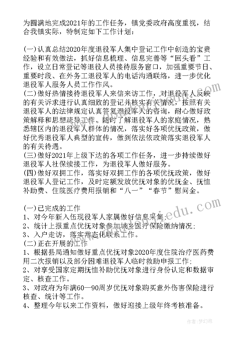 最新卫生服务站年度工作计划 退役军人服务站工作计划(实用5篇)