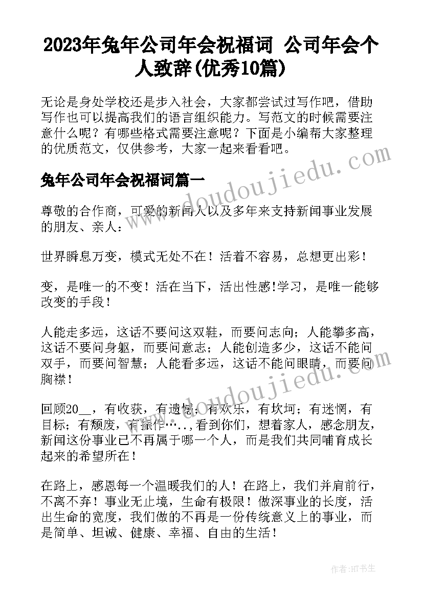 2023年兔年公司年会祝福词 公司年会个人致辞(优秀10篇)