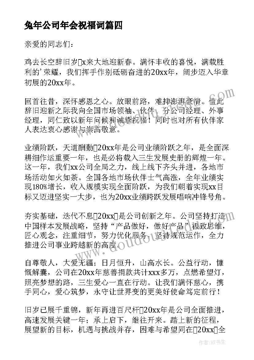 2023年兔年公司年会祝福词 公司年会个人致辞(优秀10篇)