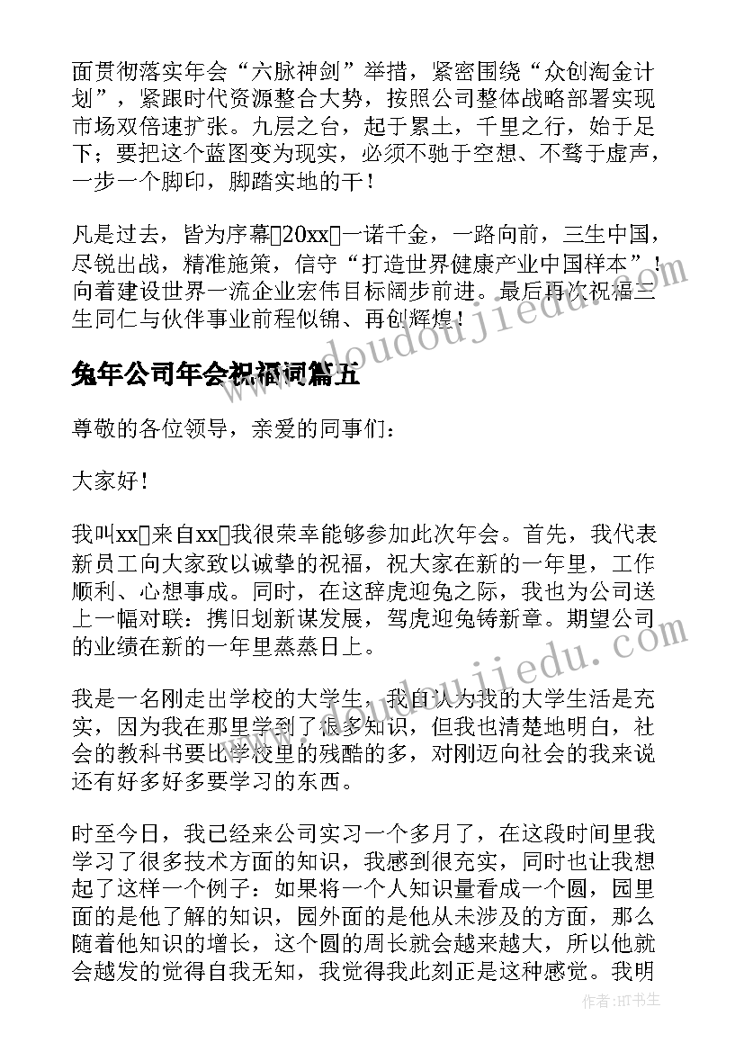 2023年兔年公司年会祝福词 公司年会个人致辞(优秀10篇)