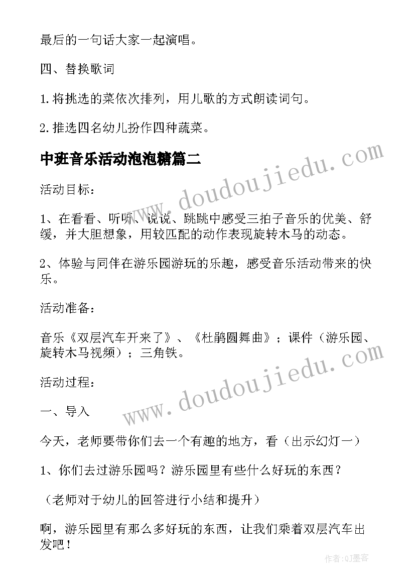 2023年中班音乐活动泡泡糖 快乐的音乐旅行中班活动教案(实用5篇)