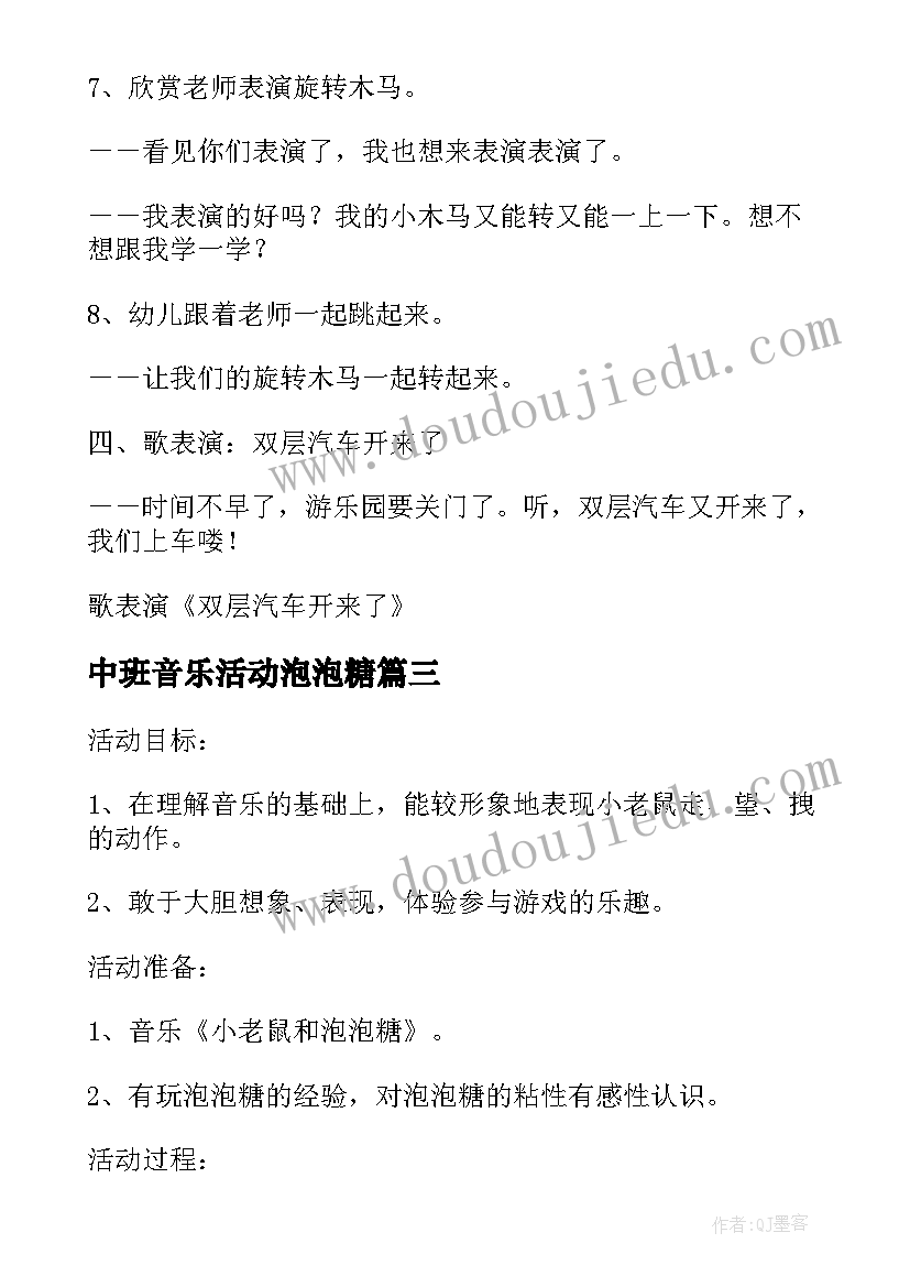 2023年中班音乐活动泡泡糖 快乐的音乐旅行中班活动教案(实用5篇)