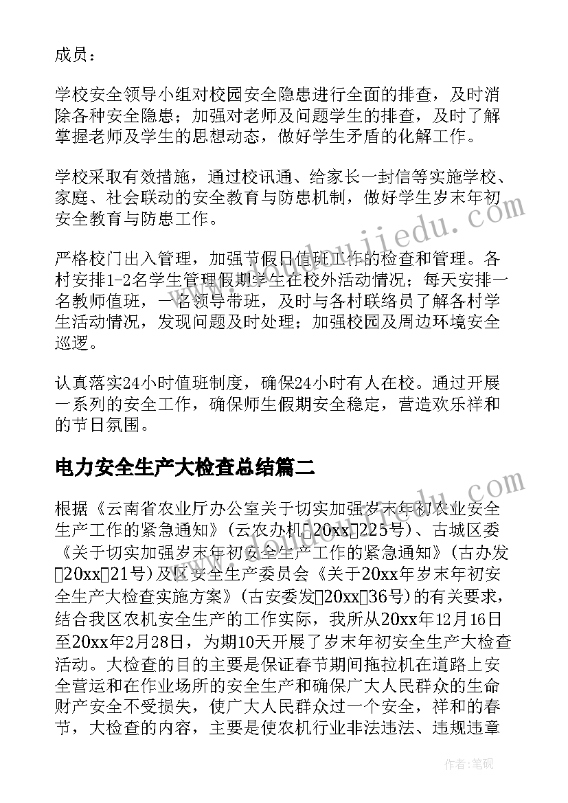 电力安全生产大检查总结 电力岁末年初安全生产大检查总结(实用5篇)