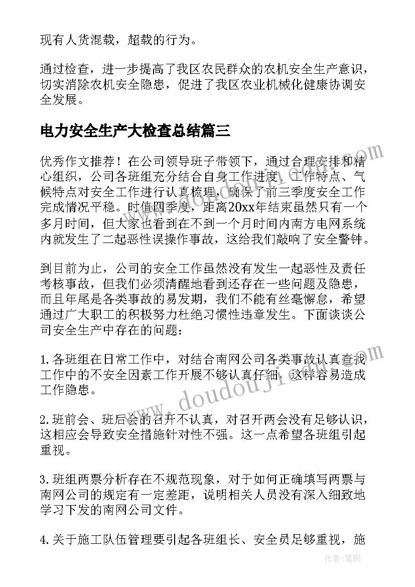 电力安全生产大检查总结 电力岁末年初安全生产大检查总结(实用5篇)