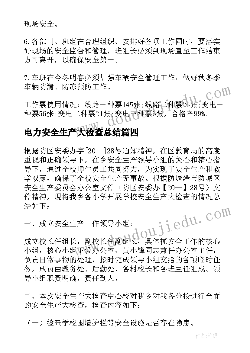 电力安全生产大检查总结 电力岁末年初安全生产大检查总结(实用5篇)