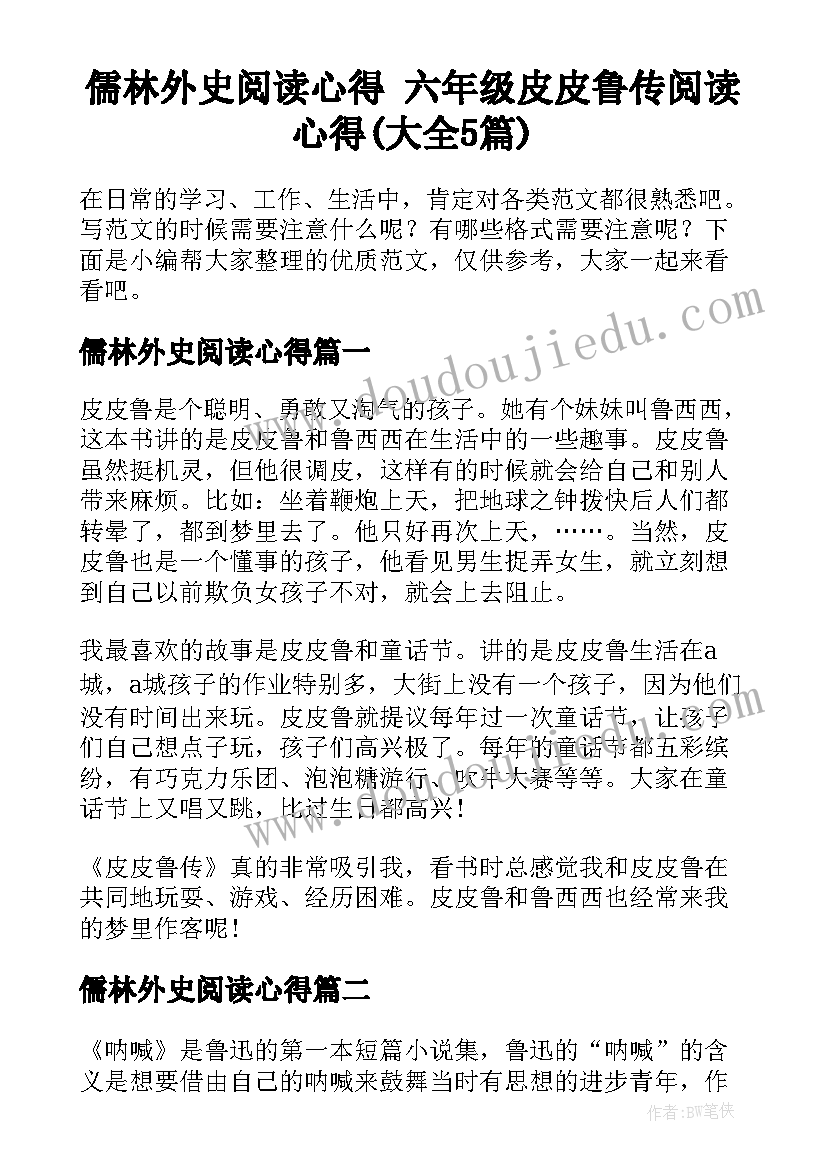 儒林外史阅读心得 六年级皮皮鲁传阅读心得(大全5篇)