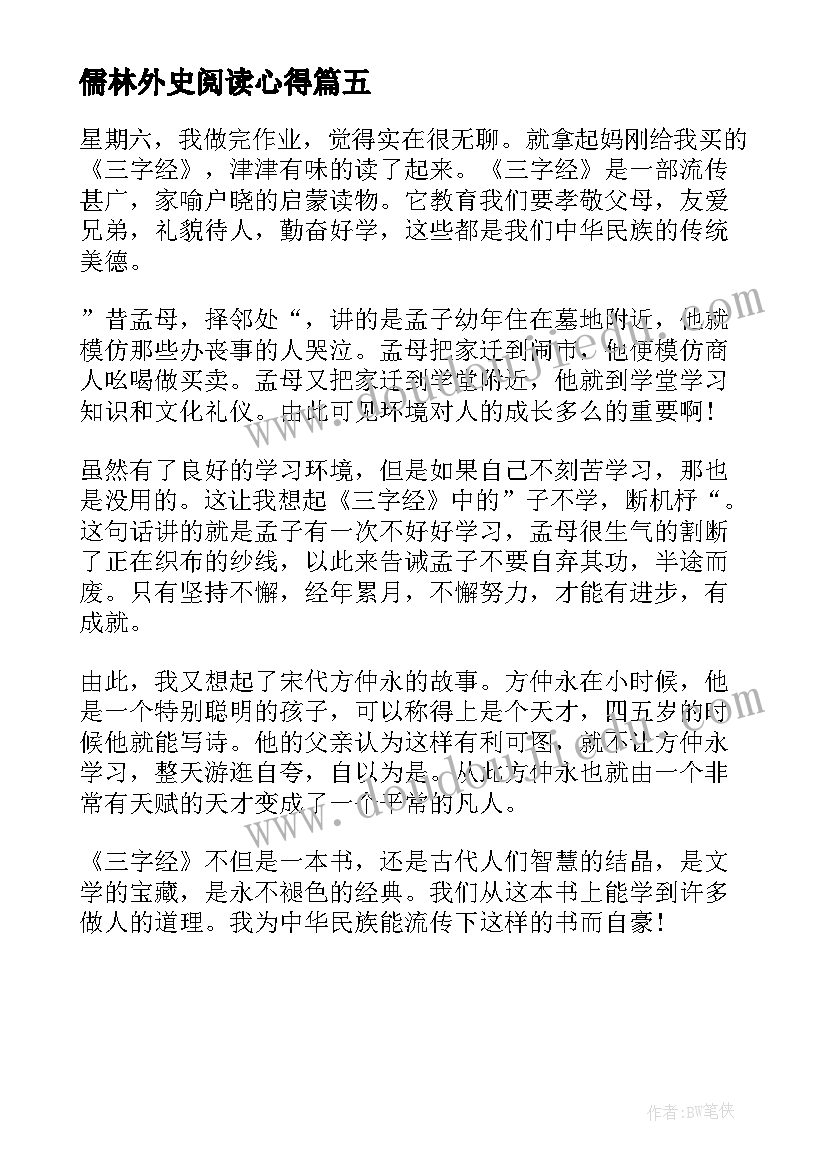 儒林外史阅读心得 六年级皮皮鲁传阅读心得(大全5篇)