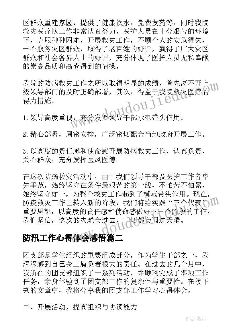 最新防汛工作心得体会感悟(模板10篇)