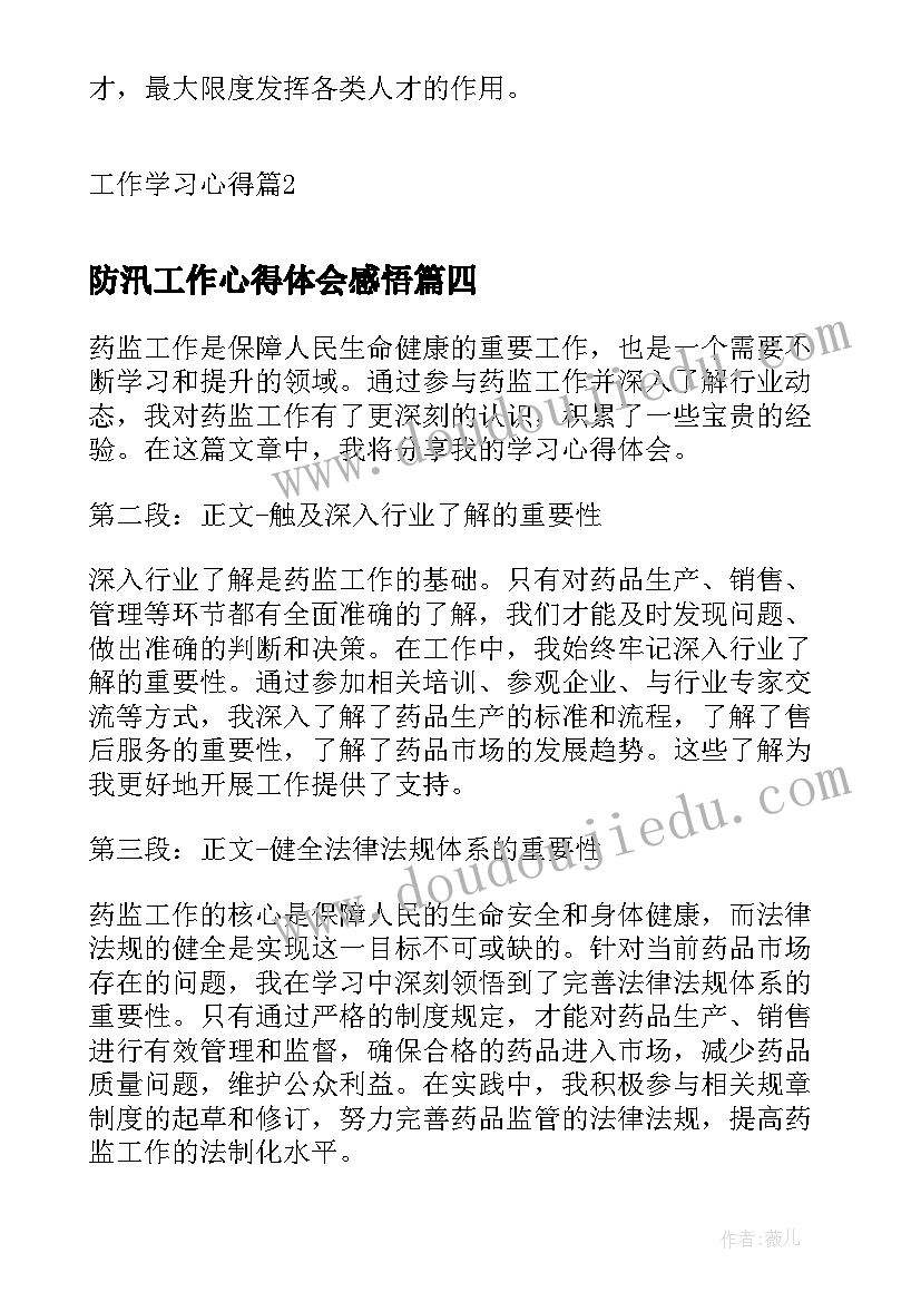 最新防汛工作心得体会感悟(模板10篇)