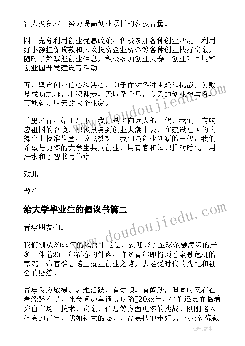 2023年给大学毕业生的倡议书 毕业大学生创业就业倡议书(优质5篇)