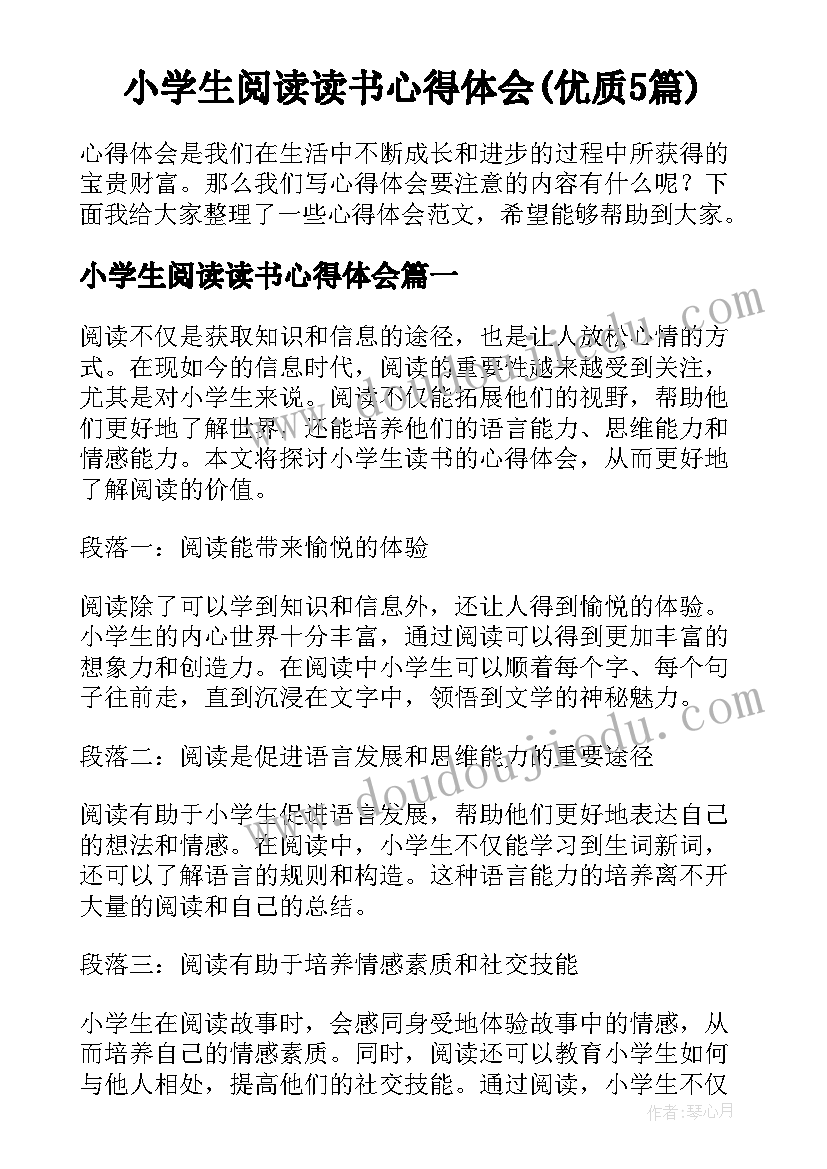 小学生阅读读书心得体会(优质5篇)