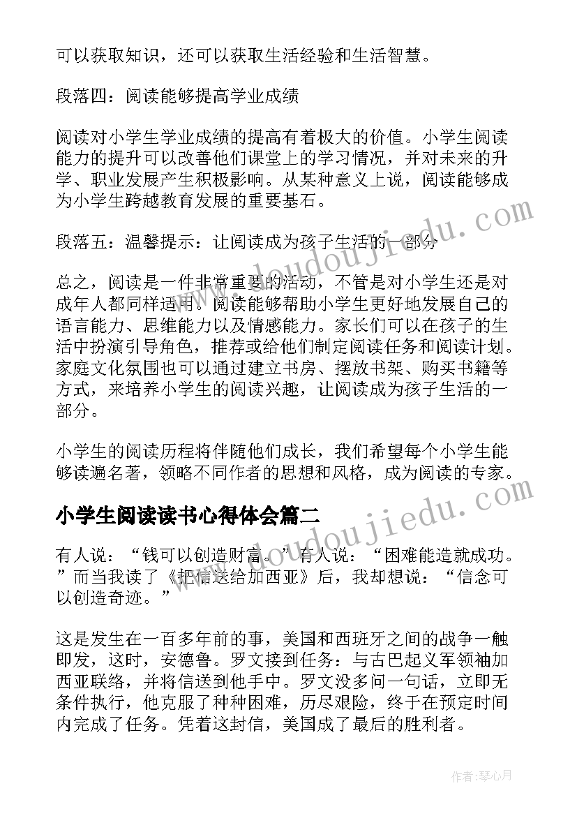 小学生阅读读书心得体会(优质5篇)