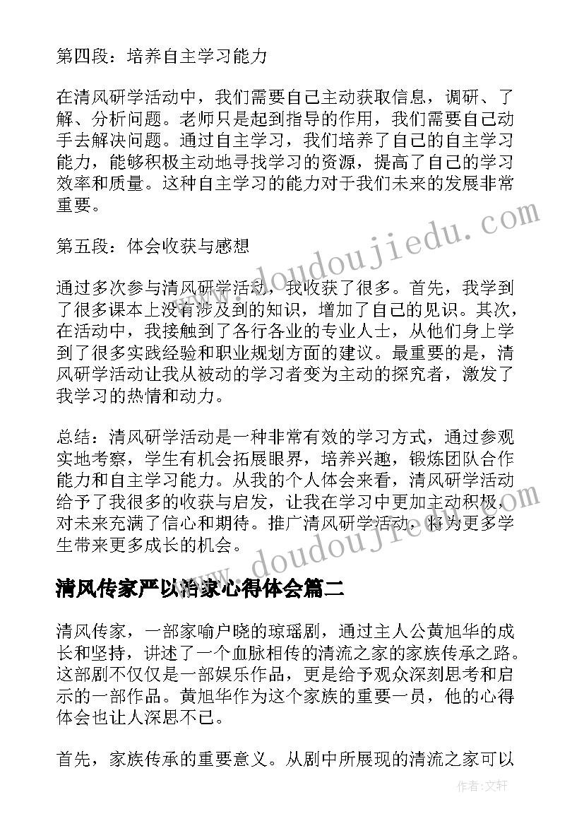 2023年清风传家严以治家心得体会 清风研学传家心得体会(通用9篇)