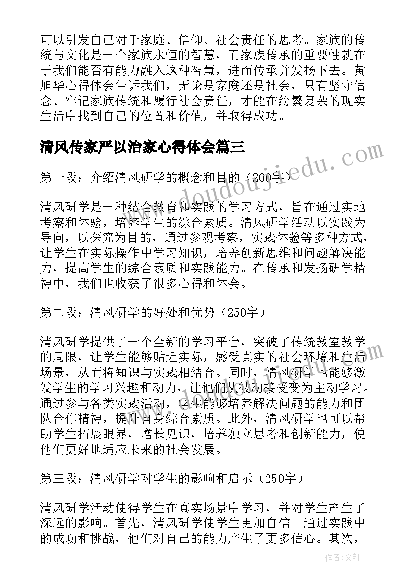 2023年清风传家严以治家心得体会 清风研学传家心得体会(通用9篇)