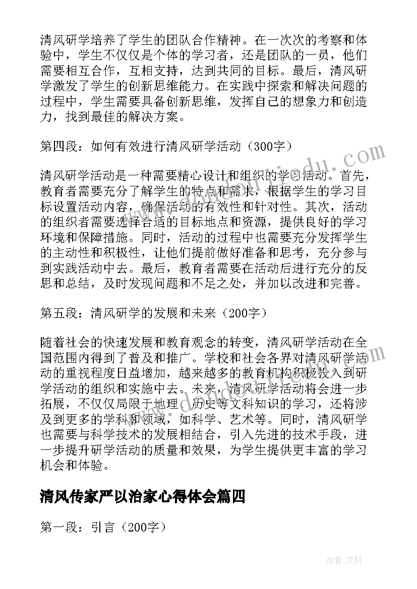 2023年清风传家严以治家心得体会 清风研学传家心得体会(通用9篇)