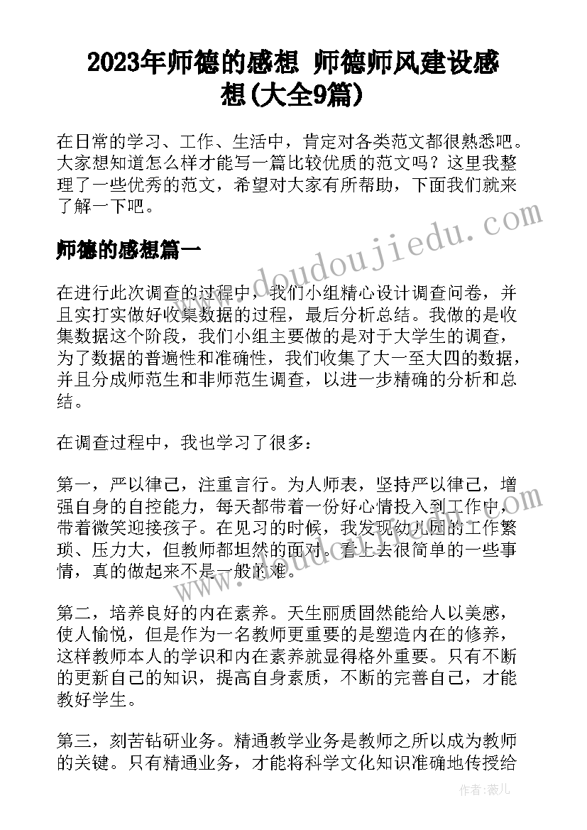 2023年师德的感想 师德师风建设感想(大全9篇)