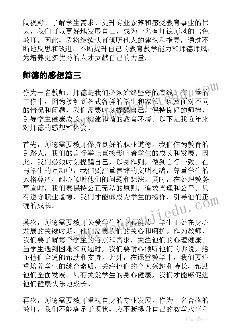 2023年师德的感想 师德师风建设感想(大全9篇)