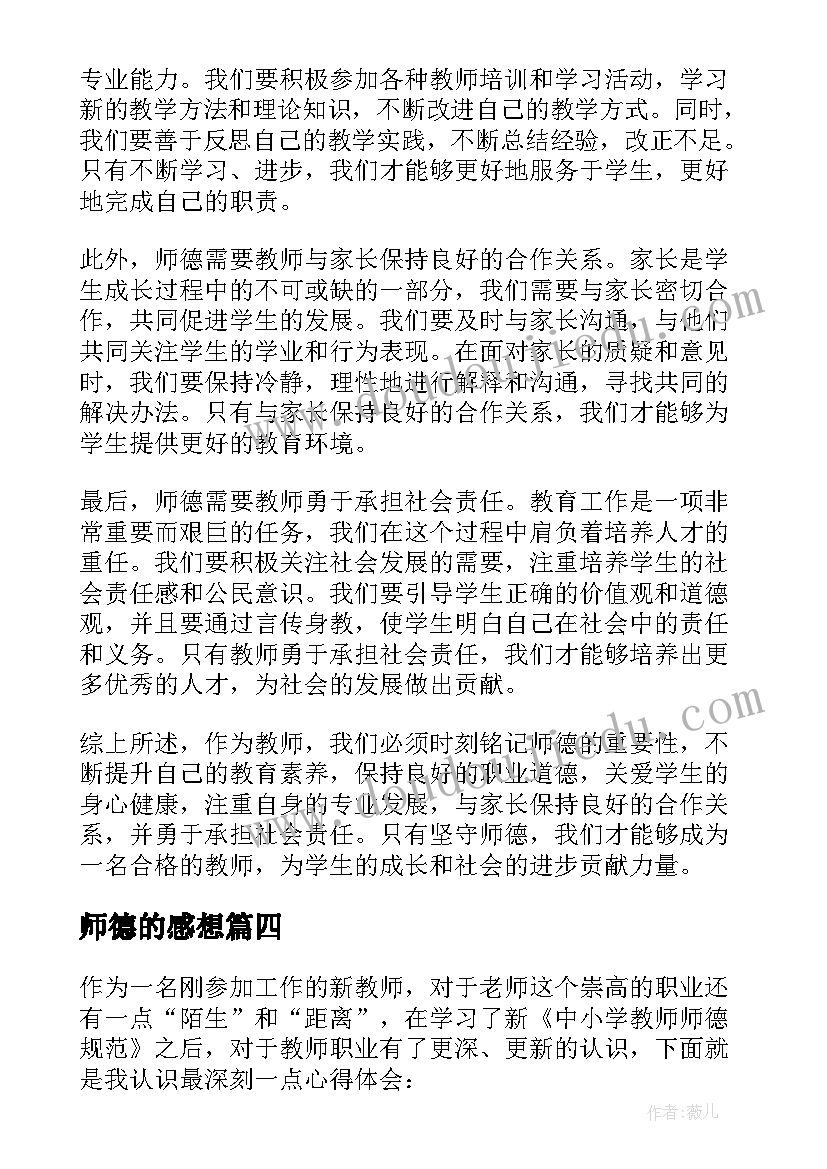 2023年师德的感想 师德师风建设感想(大全9篇)