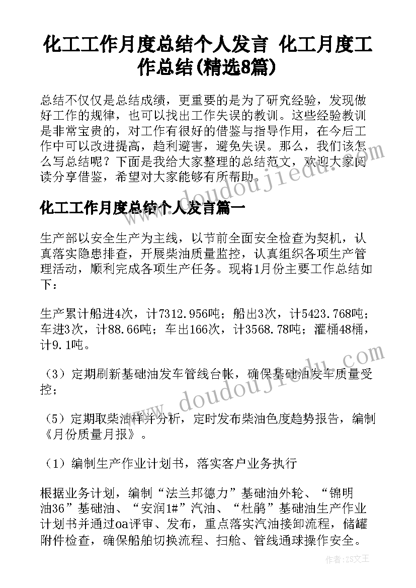 化工工作月度总结个人发言 化工月度工作总结(精选8篇)